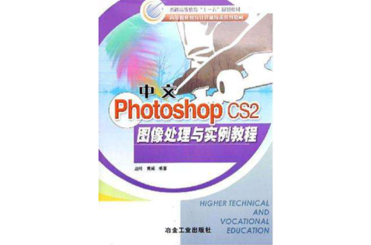 中文Photoshop CS2圖像處理與實例教程