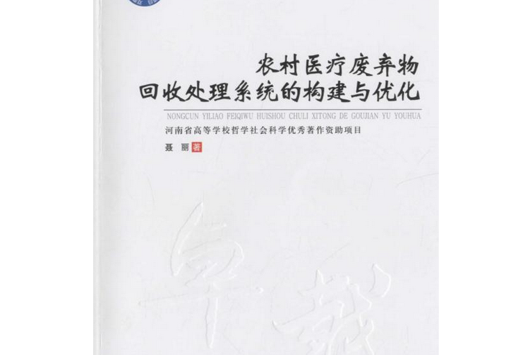 農村醫療廢棄物回收處理系統的構建與最佳化