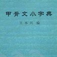 甲骨文小字典(王本興所著書籍)