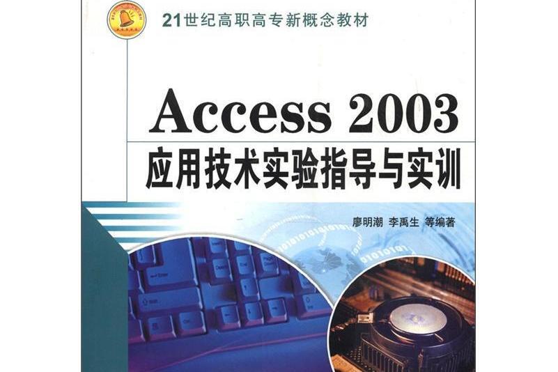 Access2003套用技術實驗指導與實訓