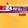 TRUECOLORS朗文視聽說英語教程(布萊克威爾著圖書)