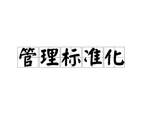 管理標準化