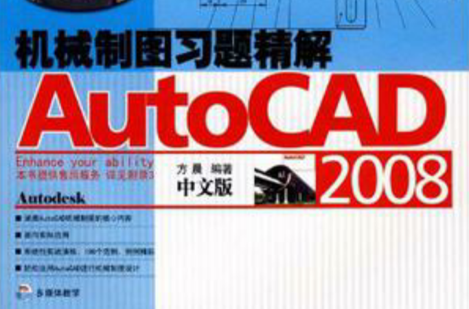 AutoCAD 機械製圖習題精解