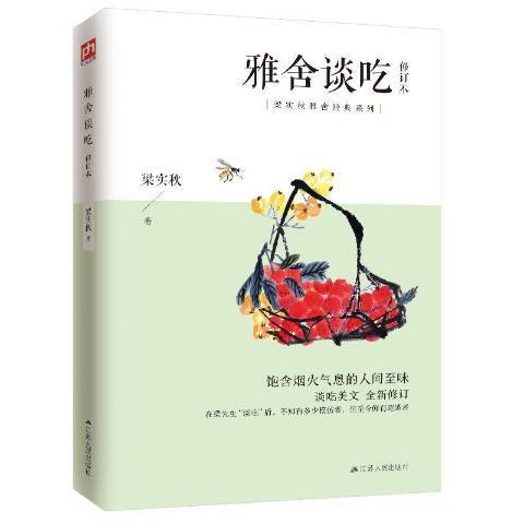 雅舍談吃(2020年江蘇人民出版社出版的圖書)