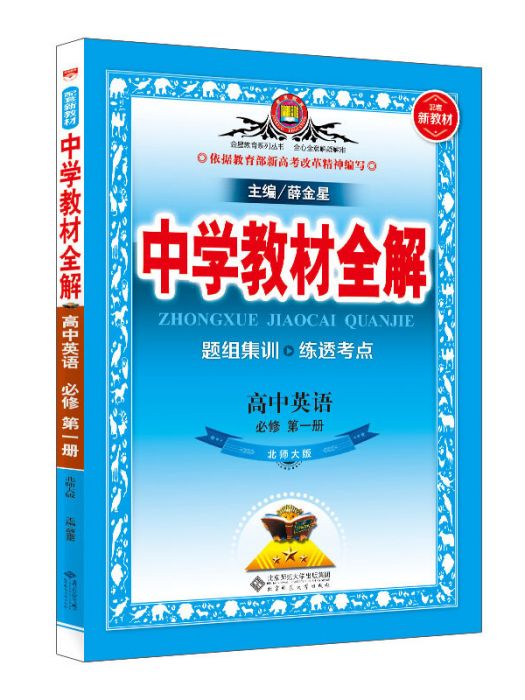 新教材教材全解高中英語必修第一冊北師大版 2020版