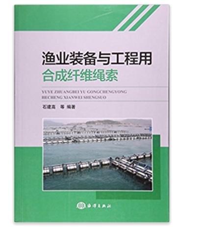 漁業裝備與工程用合成纖維繩索