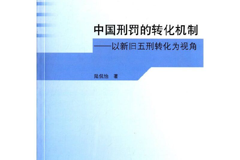 中國刑罰的轉化機制