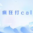 瘋狂打call(網路流行語)