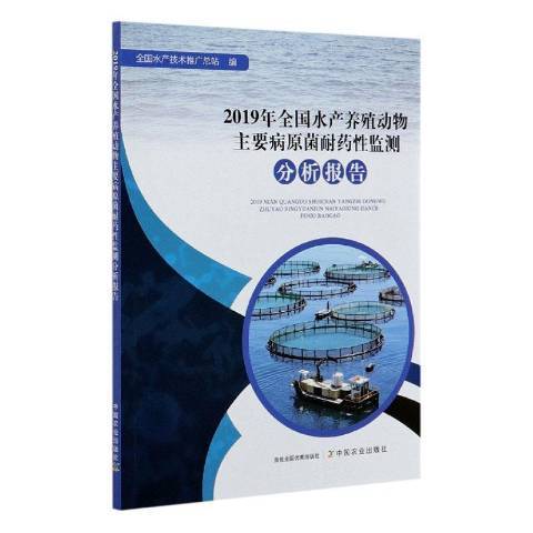 2019年全國水產養殖動物主要病原菌耐藥性監測分析報告