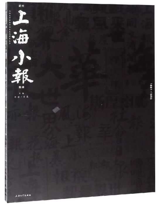 近代上海小報圖錄(1897-1952)