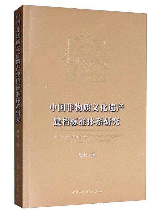 中國非物質文化遺產建檔標準體系研究