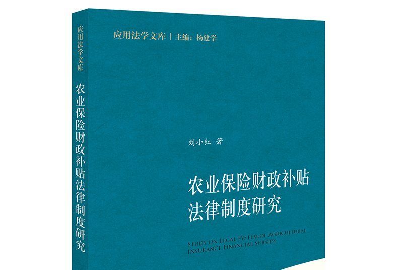 農業保險財政補貼法律制度研究