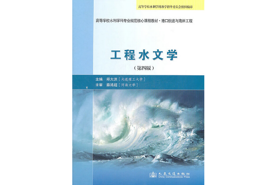 工程水文學（第四版）(年交通出版社出版的圖書)