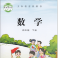 四年級數學（下冊）