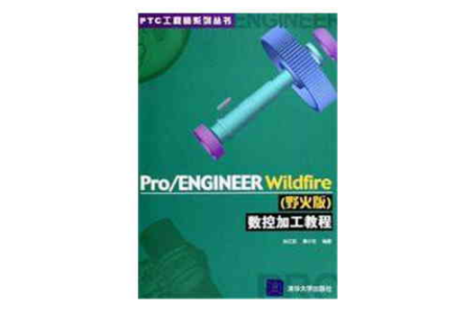 Pro/ENGINEER Wildfire（野火版）數控加工教程