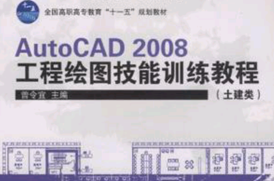 AutoCAD 2008工程繪圖技能訓練教程