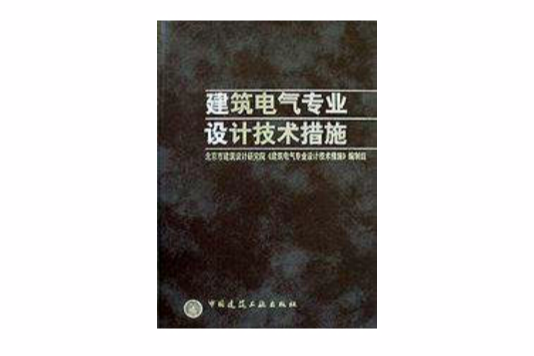 建築電氣專業設計技術措施