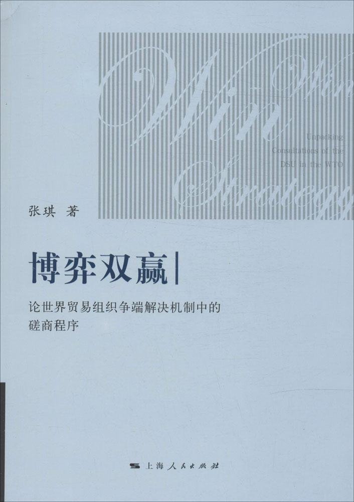 博弈雙贏：論世界貿易組織爭端解決機制中的磋商程式