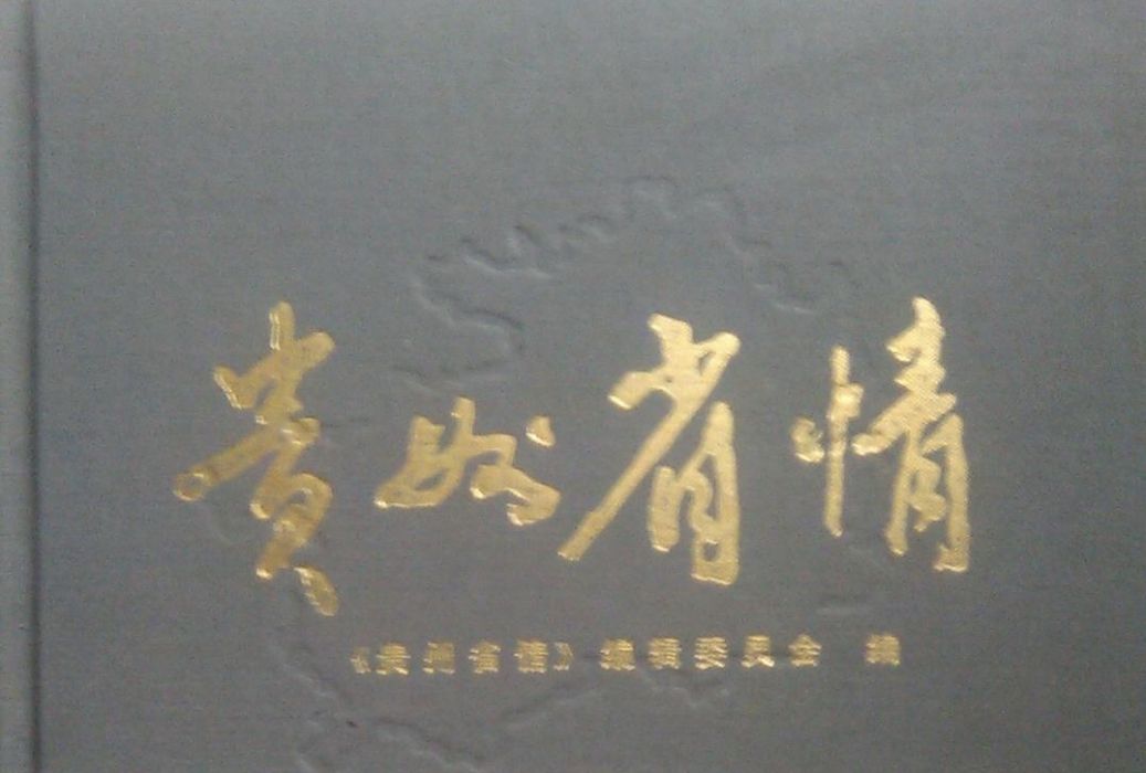 貴州省情(1949—1984)