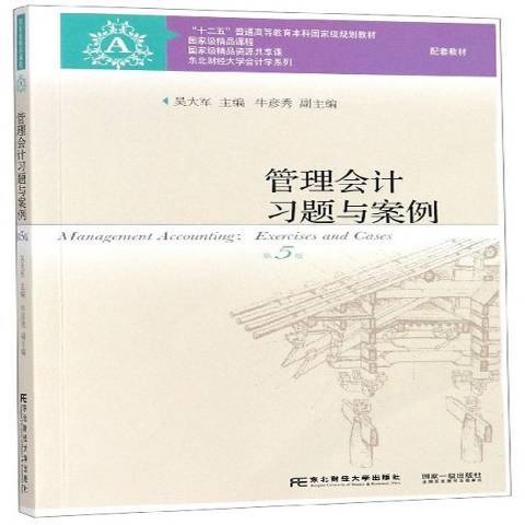 管理會計習題與案例(2018年東北財經大學出版社出版的圖書)