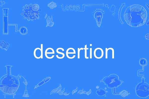 desertion(英語單詞)