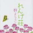 れんげ荘(2011年角川春樹事務所出版的圖書)