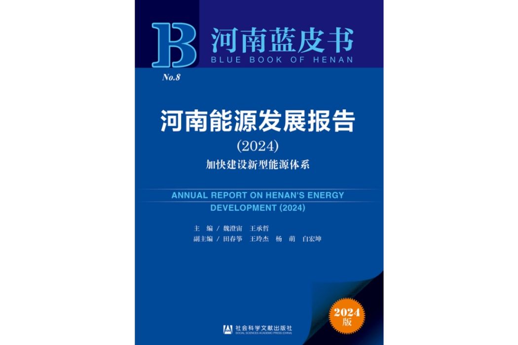 河南能源發展報告(2024)：加快建設新型能源體系