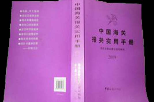 2009中國海關報關實用手冊