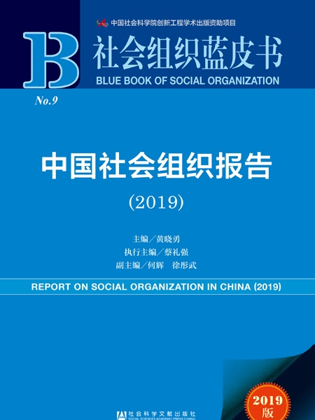 社會組織藍皮書：中國社會組織報告(2019)