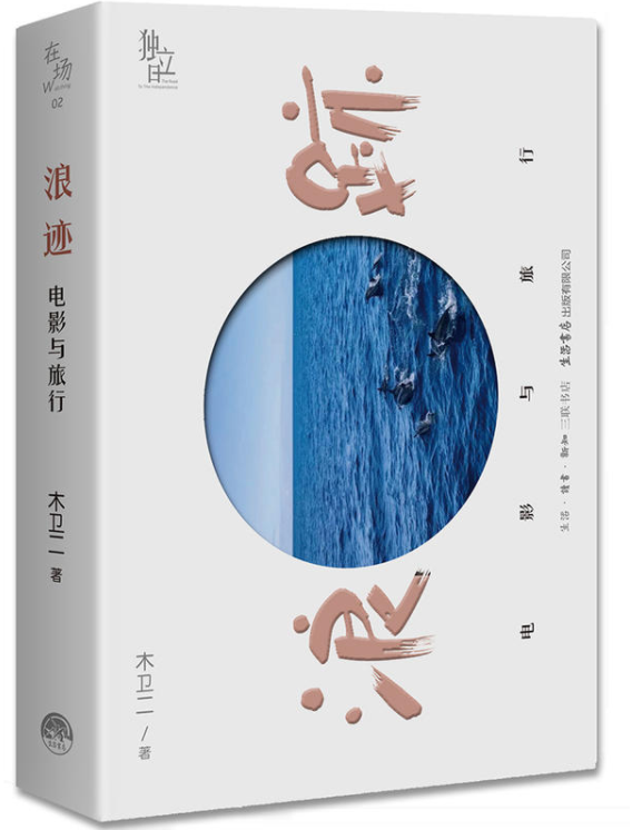 浪跡：電影與旅行(浪跡（木衛二所著書籍）)