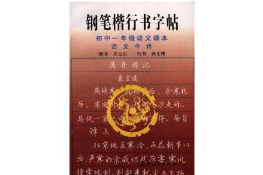 鋼筆楷行書字帖：國中一年級語文課本古文今譯