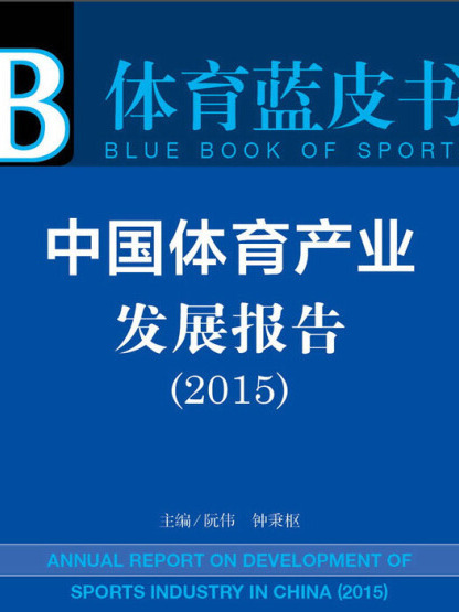 中國體育產業發展報告(2015)