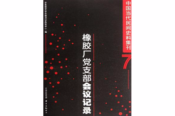 橡膠廠黨支部會議記錄-中國當代民間史料集刊-7