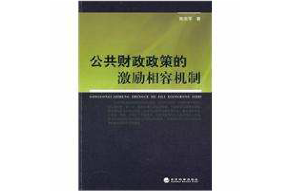 公共財政政策的激勵相容機制