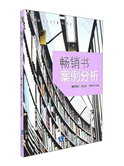 暢銷書案例分析（第3輯）