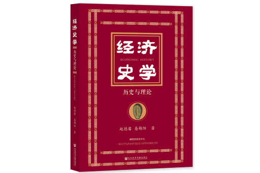 經濟史學：歷史與理論