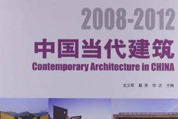 中國當代建築2008-2012