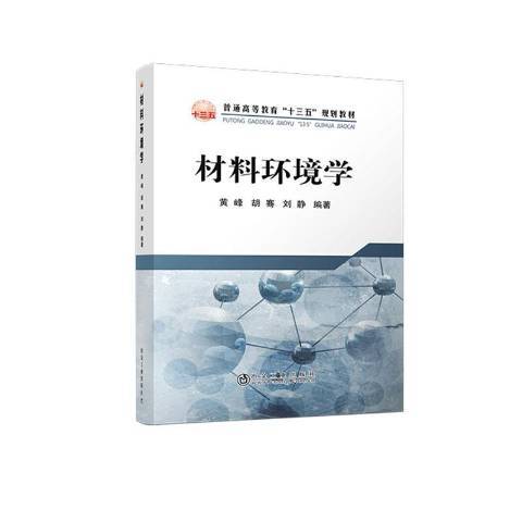 材料環境學(2020年冶金工業出版社出版的圖書)