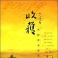 2003年《收穫》中短篇小說精選