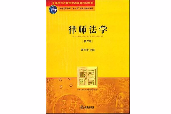 普通高等教育國家級規劃教材系列·律師法學