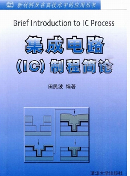 積體電路(IC)製程簡論