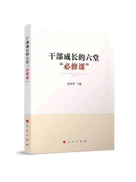 幹部成長的六堂“必修課”