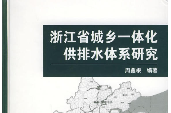 浙江省城鄉一體化供排水體系研究