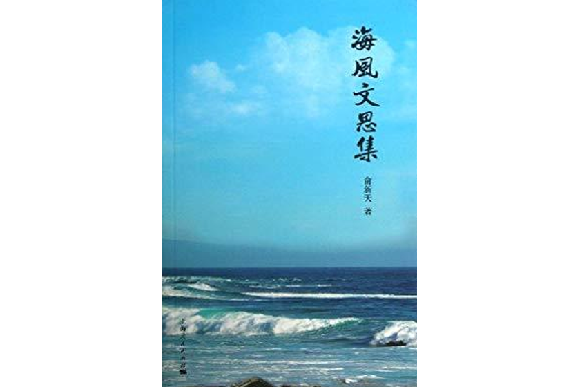 海風文思集