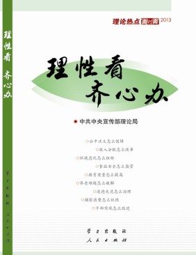 理性看 齊心辦：理論熱點面對面2013