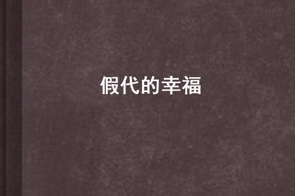 假代的幸福