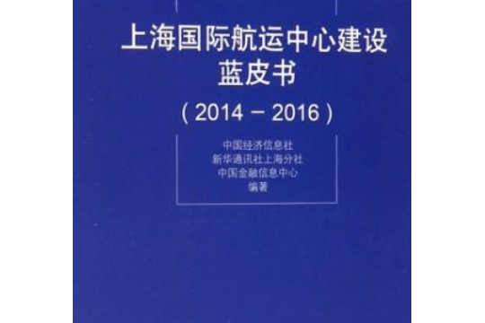 上海國際航運中心建設藍皮書(2014-2016)