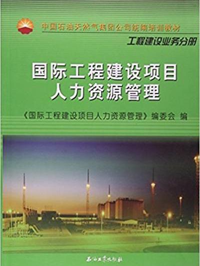 國際工程建設項目人力資源管理