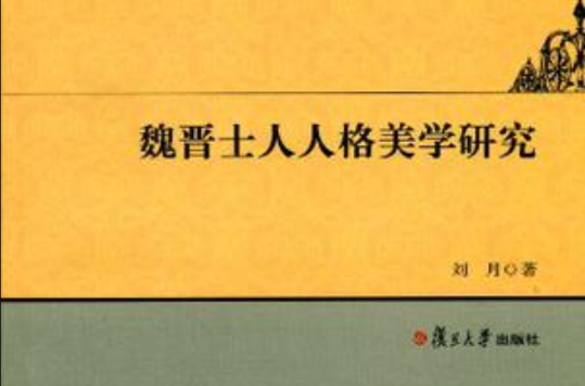 魏晉士人人格美學研究