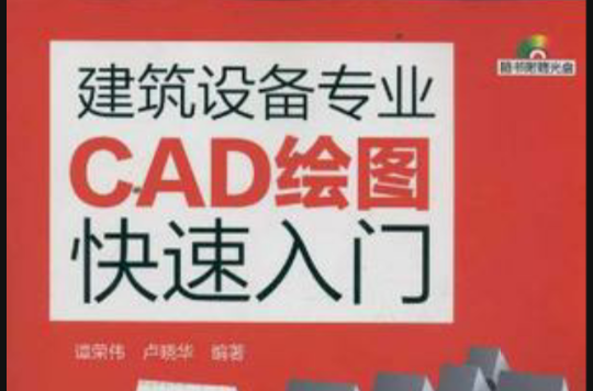 建築設備專業CAD繪圖快速入門